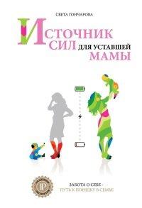 Книга Источник сил для уставшей мамы. Забота о себе - путь к порядку в семье. Книга-тренинг