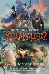 Книга Бесшабашный. Книга 3. Золотая пряжа
