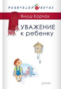 Книга Уважение к ребенку