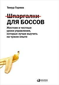 Книга Шпаргалки для боссов. Жесткие и честные уроки управления, которые лучше выучить на чужом опыте