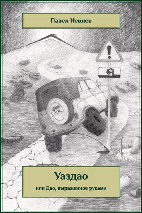 Книга УАЗДАО или ДАО, выраженное руками 