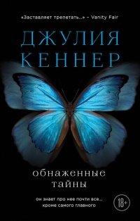 Книга Обнаженные тайны. Он знает про нее почти все... кроме самого главного