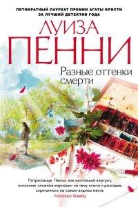 Книга Разные оттенки смерти