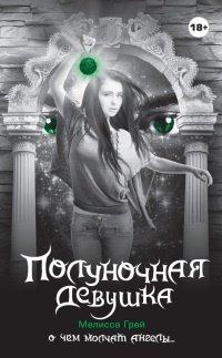 Книга Полуночная девушка