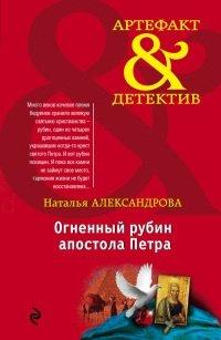 Книга Огненный рубин апостола Петра