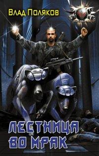 Книга Лестница во мрак