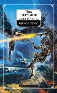 Книга Верное слово