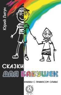 Книга Сказки для бабушек (книжка с привкусом оливье)