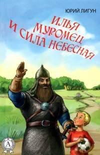 Книга Илья Муромец и Сила небесная