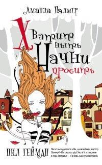 Книга Хватит ныть. Начни просить