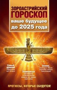 Книга Зороастрийский гороскоп. Ваше будущее до 2025 года