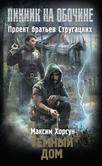 Книга Темный дом