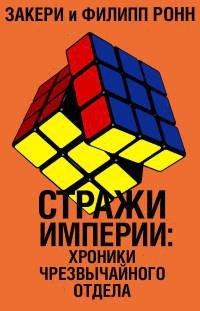 Книга Стражи империи