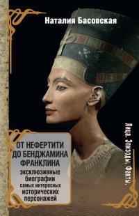 Книга От Нефертити до Бенджамина Франклина. Эксклюзивные биографии самых интересных исторических персонажей