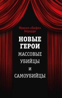 Книга Новые герои. Массовые убийцы и самоубийцы