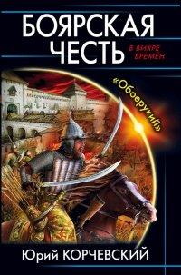 Книга Боярская честь. "Обоерукий"