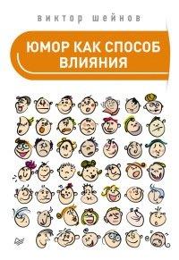 Книга Юмор как способ влияния