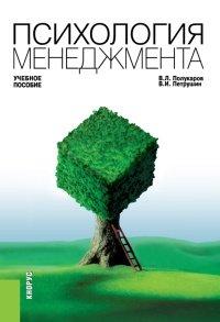 Книга Психология менеджмента. Учебное пособие