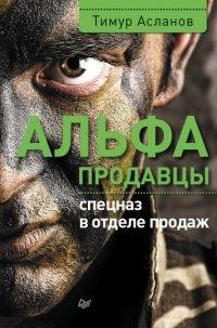 Книга Альфа-продавцы. Спецназ в отделе продаж