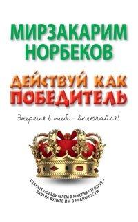 Книга Действуй как победитель