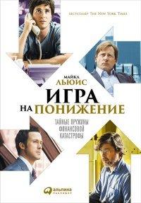 Книга Игра на понижение. Тайные пружины финансовой катастрофы