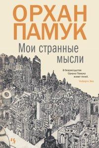 Книга Мои странные мысли