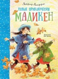 Книга Новые приключения Мадикен