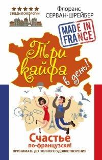 Книга Три кайфа в день! Счастье по-французски! Принимать до полного удовлетворения