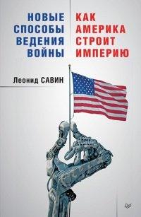 Книга Новые способы ведения войны. Как Америка строит империю