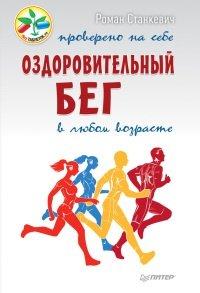 Книга Оздоровительный бег в любом возрасте. Проверено на себе