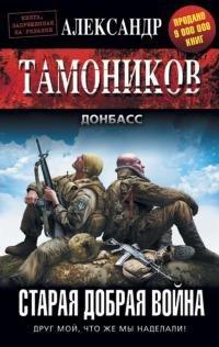 Книга Старая добрая война