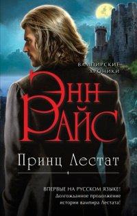 Книга Принц Лестат