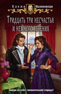 Книга Тридцать три несчастья и немного везения