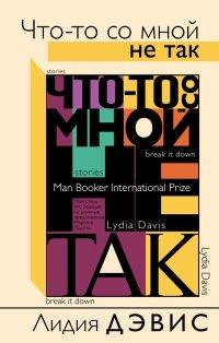 Книга Что-то со мной не так
