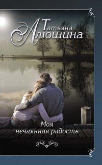 Книга Моя нечаянная радость