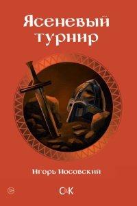 Книга Ясеневый турнир