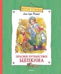 Книга Опасное путешествие Щепкина