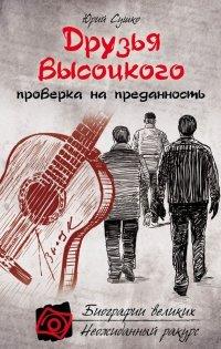 Книга Друзья Высоцкого