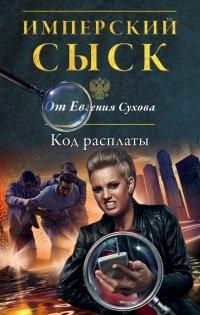 Книга Код расплаты