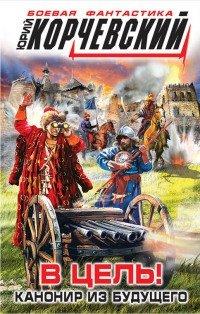 Книга В цель! Канонир из будущего