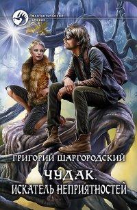 Книга Чудак. Искатель неприятностей