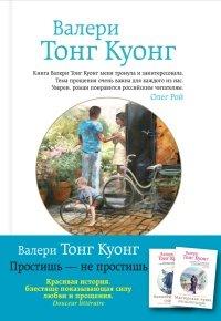 Книга Простишь — не простишь