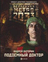 Книга Метро 2033. Подземный доктор