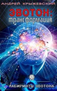 Книга Эвотон