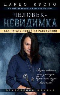 Книга Человек-невидимка. Как читать людей на расстоянии