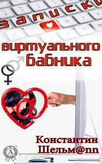 Книга Записки виртуального бабника