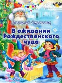 Книга В ожидании Рождественского чуда