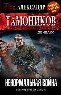 Книга Ненормальная война