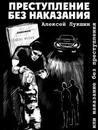Книга Преступление без наказания или наказание без преступления