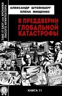Книга В преддверии глобальной катастрофы